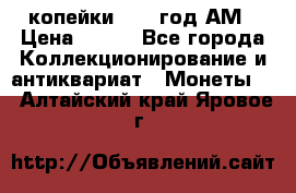 2копейки 1797 год.АМ › Цена ­ 600 - Все города Коллекционирование и антиквариат » Монеты   . Алтайский край,Яровое г.